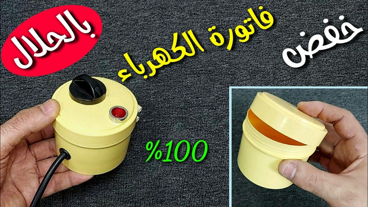 خفض فاتورة الكهرباء وحماية الأجهزه