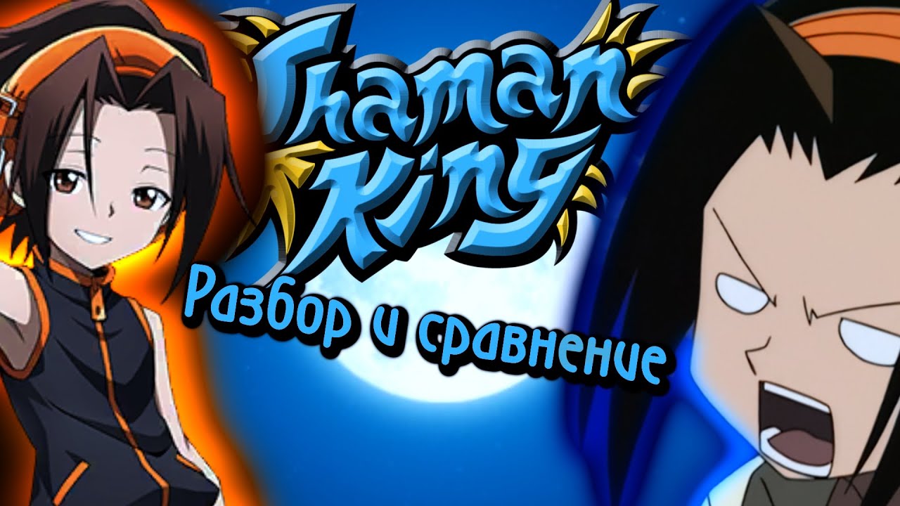 Shaman King:  Разбор и сравнение