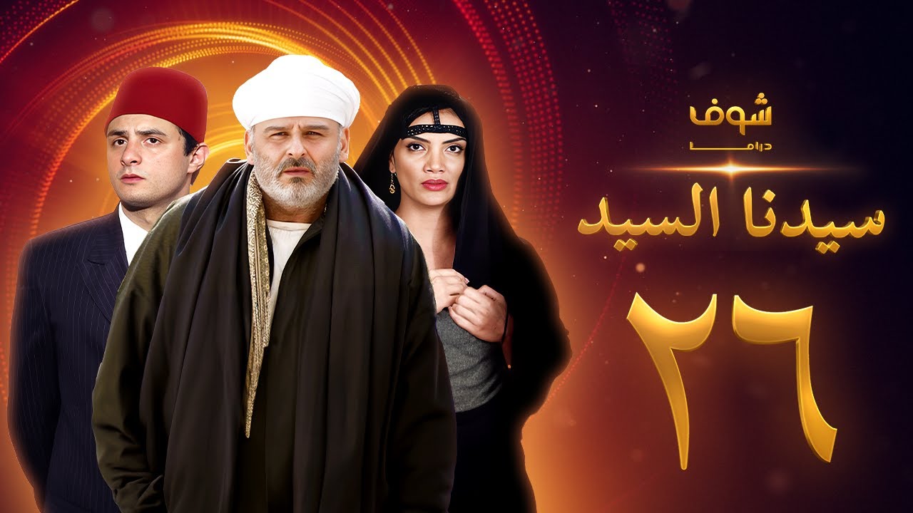 مسلسل سيدنا السيد الحلقة 26 - جمال سليمان - أحمد الفيشاوي