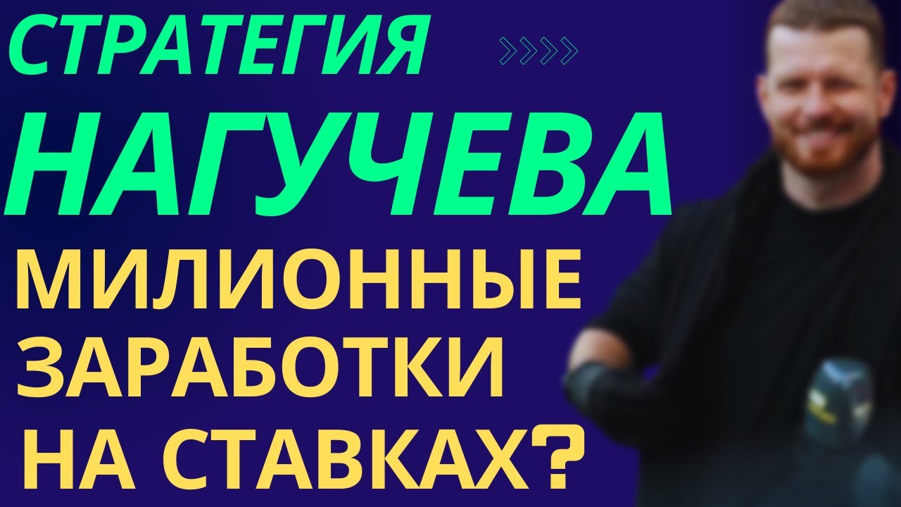 СТРАТЕГИЯ СТАВОК на ТОТАЛЫ от Романа Нагучева. ТБ и ТМ читаются на 100%