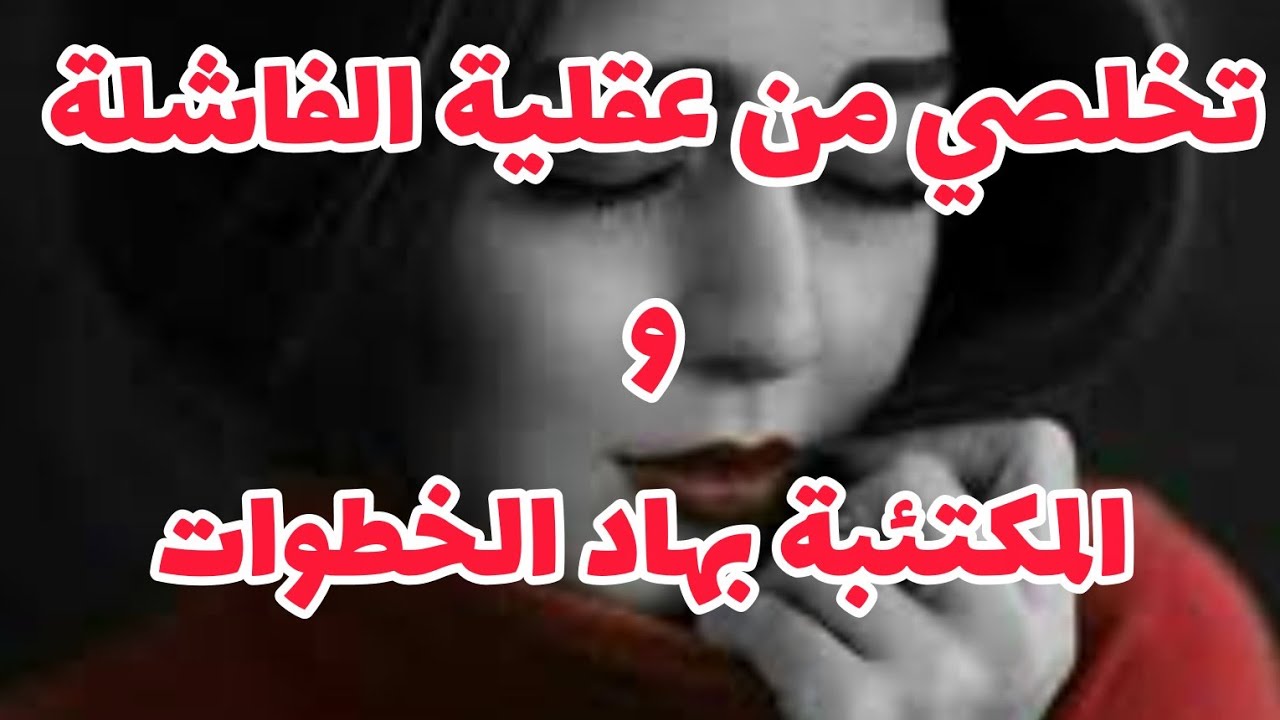 جمعي راسك وباركة من  اجترار الماضي والعيش بنفسية مكتئبة