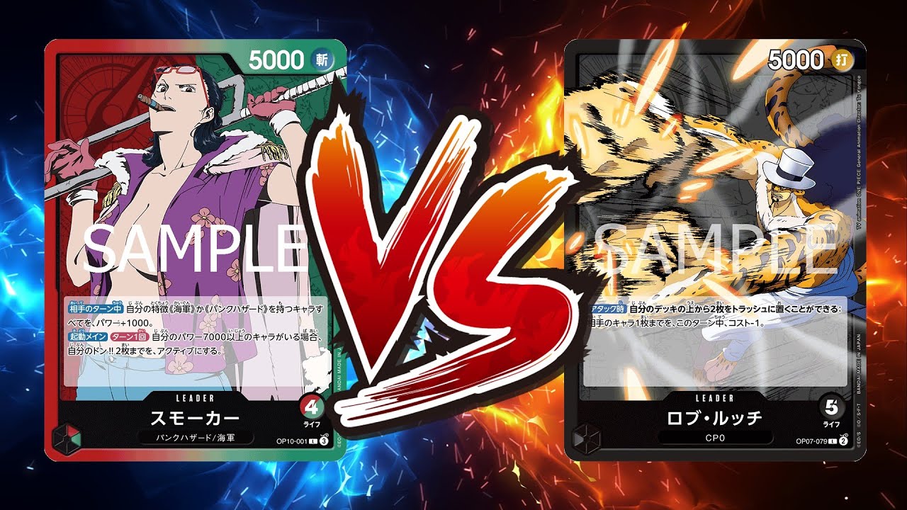 【ワンピカード対戦動画】赤緑スモーカー(みずの選手)VS黒ルッチ(あおい選手)【王族の血統/しゅーまい杯】