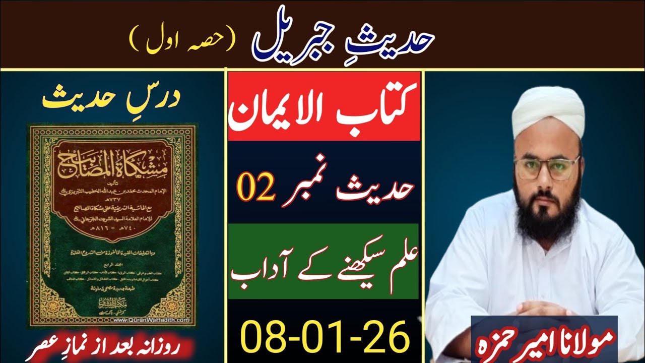 𝗗𝗮𝗿𝘀 𝗲 𝗛𝗮𝗱𝗲𝗲𝘀||علم سیکھنے کے آداب|| 𝗠𝗼𝗹𝗮𝗻𝗮 𝗔𝗺𝗲𝗲𝗿 𝗛𝗮𝗺𝘇𝗮