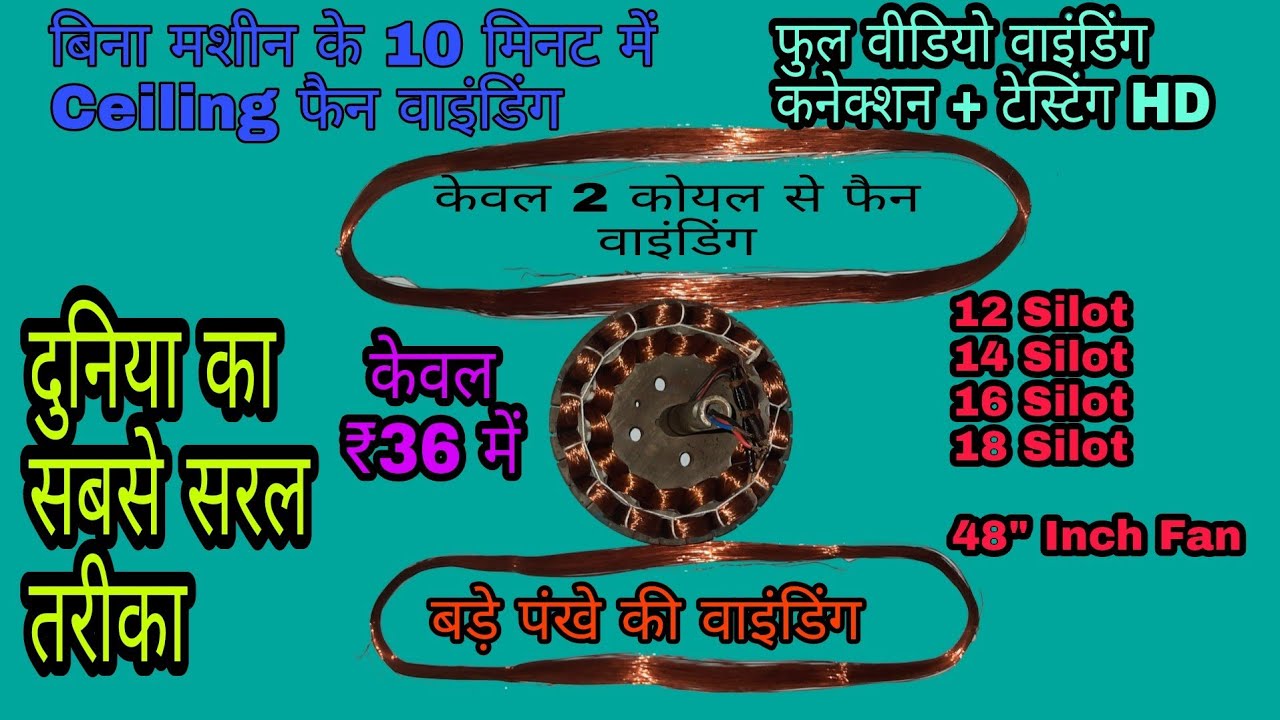 बिना मशीन के 10 मिनट में Ceiling फैन वाइंडिंग Ceiling Fan Winding. सीलिंग फैन वाइंडिंग. Part 2.