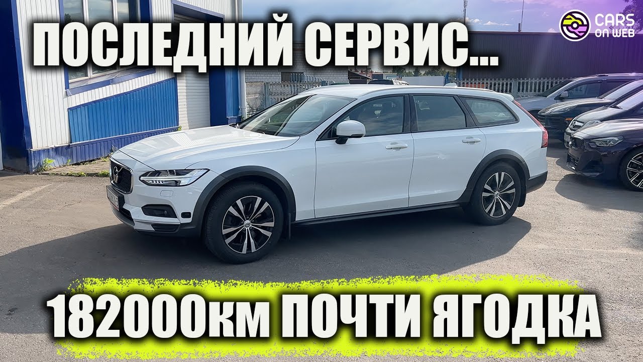 Что с охлаждением в VOLVO V90 Cross Country на пробеге 182000км?