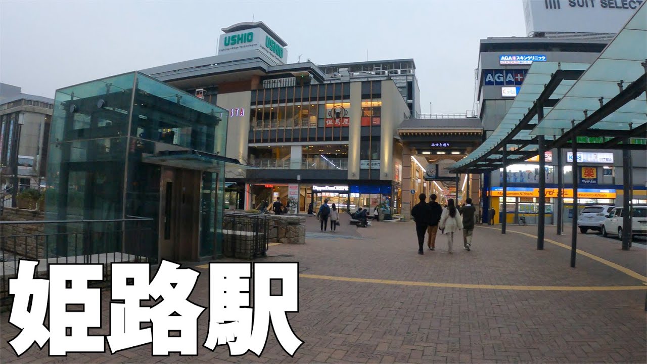 【兵庫】姫路駅の周辺をぐるっと散策[Hyogo] Take a walk around Himeji Station