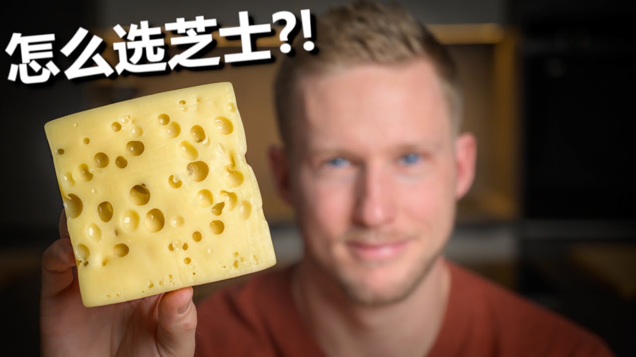 学吃芝士必看视频！8种奶味十足的新手芝士介绍，总算能买对芝士了！Cheese Recommendation for Beginners