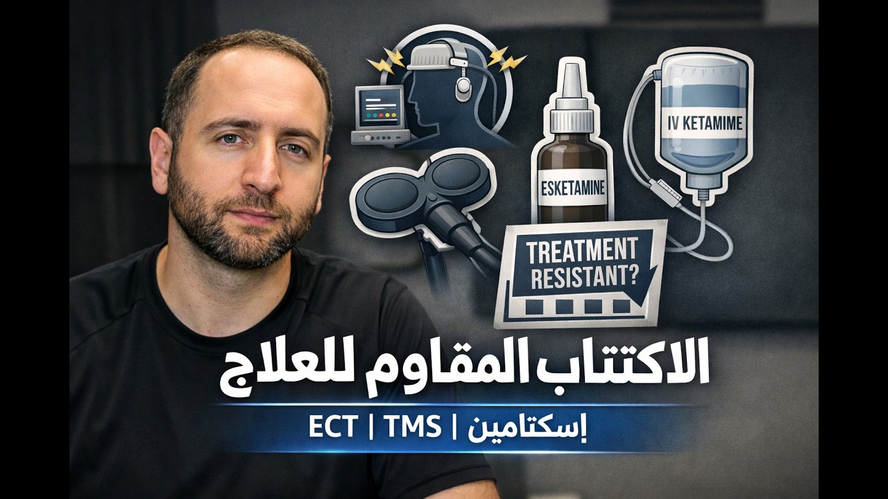 الاكتئاب المقاوم للعلاج (TRD): التعريف الصحيح وخيارات العلاج المتقدمة