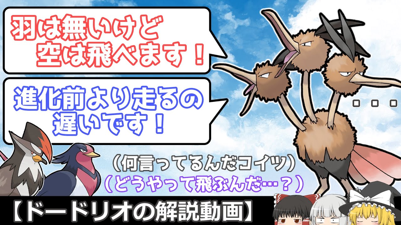 なんで飛べるん? ドードリオを解説！【ゆっくりポケモン解説】