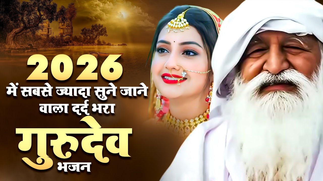 2026 में सबसे ज्यादा सुने जाने वाला दर्द भरा गुरुदेव भजन - Gurudev Ji Bhajan | Gurudev Satsang 2026