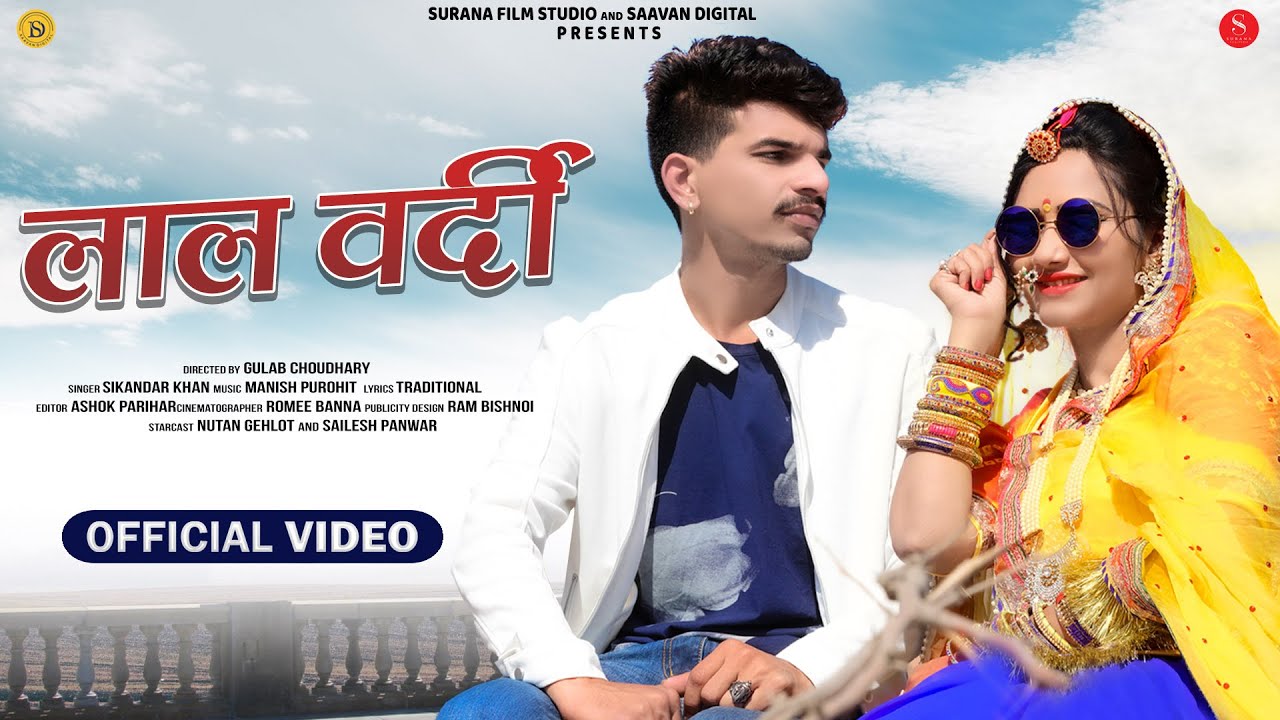 New Rajasthani Song: Lal Vardi - Sikandar Khan | Nutan Gehlot | लाल वर्दी | Surana Film Studio