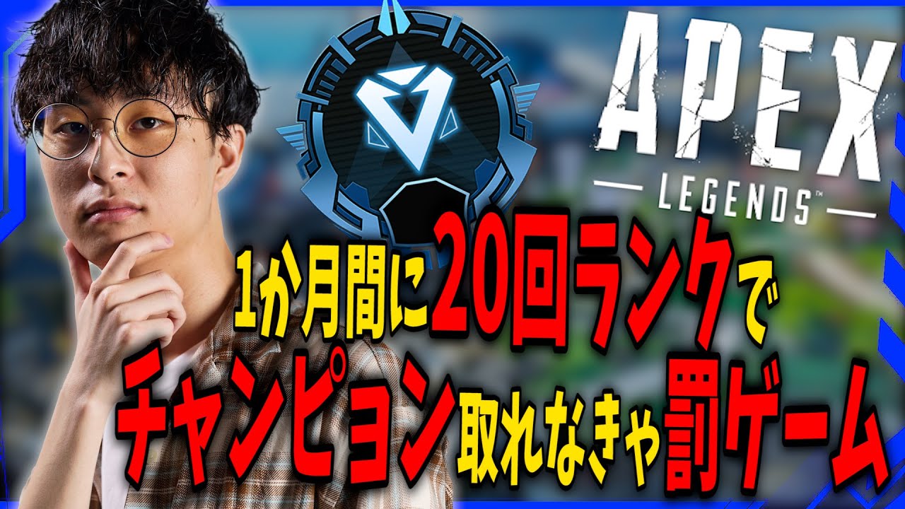 【APEX】ダイヤ帯でソロでチャンピョン取るために頑張る。 後21日で20回チャンピョン取れなかったら罰ゲーム! #shorts #apex #apexlegends