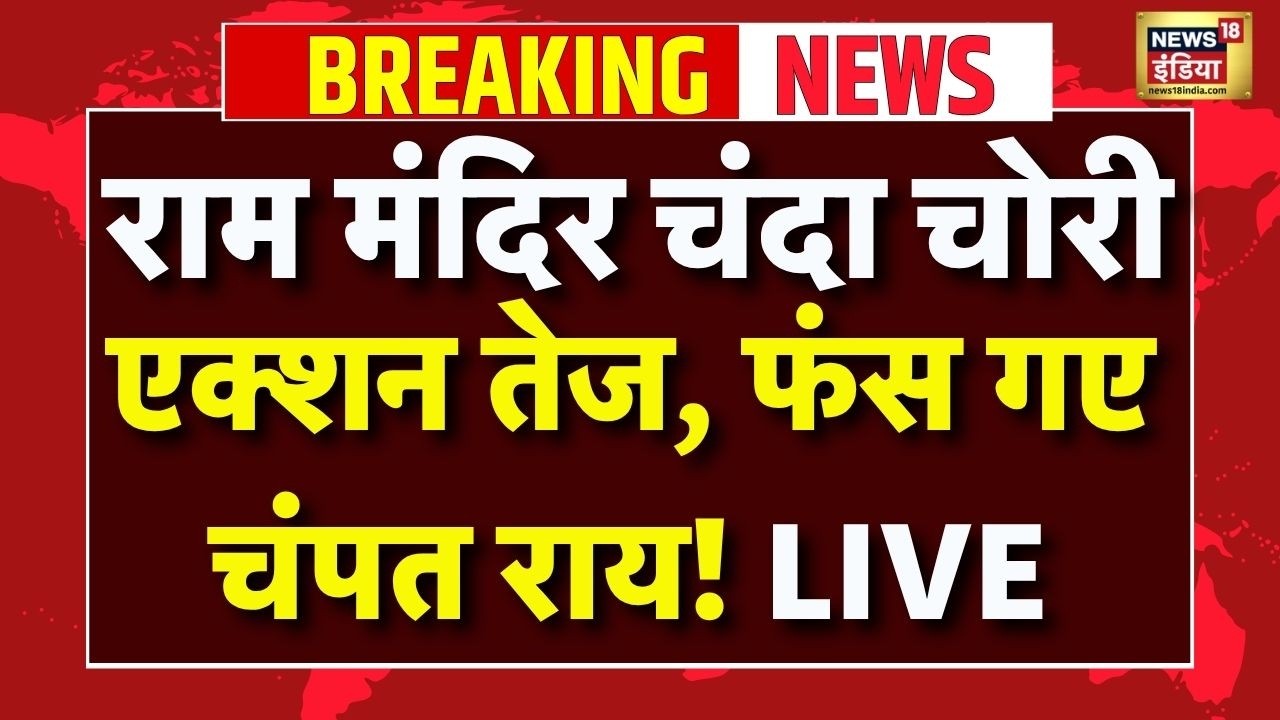 Ram Mandir Donation Scam Updates Live: राम मंदिर चढ़ावा चोरी मामले में SIT की जांच तेज |Ayodhya News