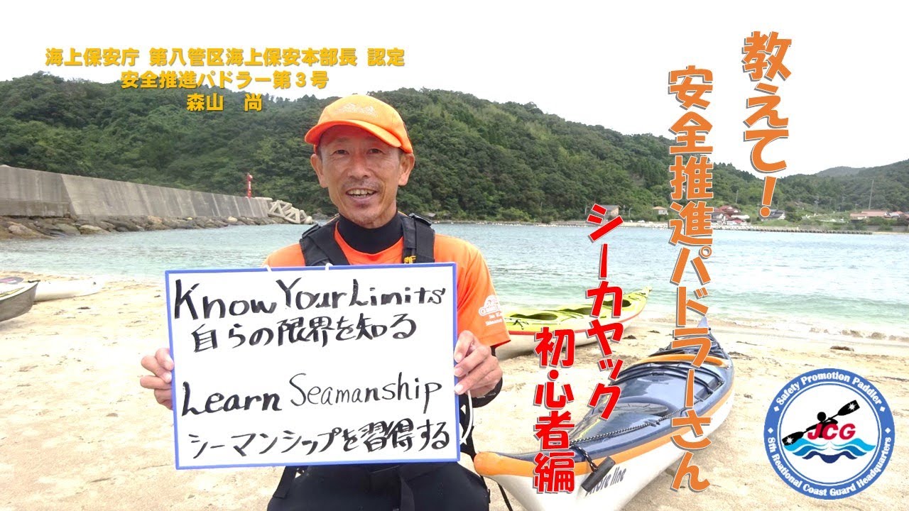 【海上保安庁 第八管区】教えて！安全推進パドラーさん～シーカヤック初心者編～
