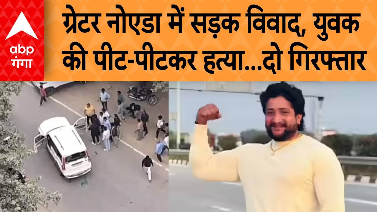 UP Crime News : ग्रेटर नोएडा में सड़क विवाद, युवक की पीट-पीटकर हत्या, दो गिरफ्तार | ABP GANGA