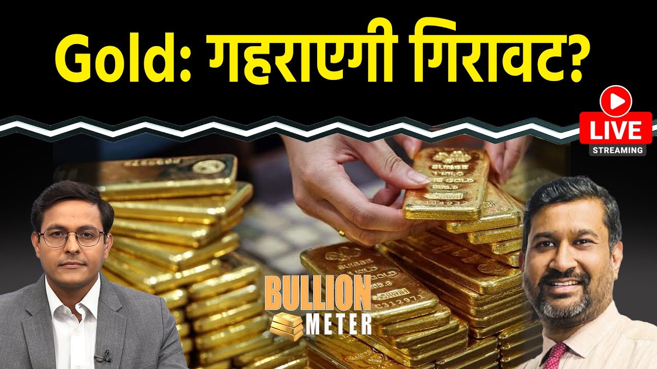 Gold Rate Today: Gold में और गिरावट आएगी? ट्रेडर्स की क्या हो रणनीति? | Bullion Meter | Silver Price