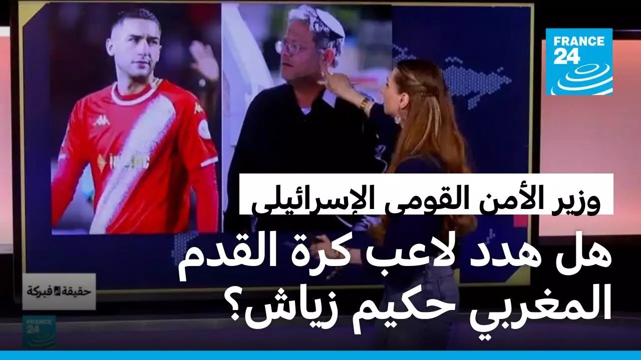 وزير الأمن القومي الإسرائيلي إيتمار بن غفير..هل هدد لاعب كرة القدم المغربي حكيم زياش؟