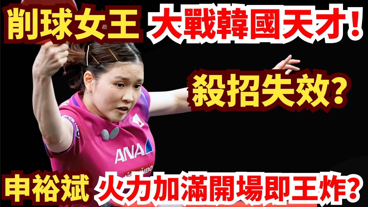 天下第一削接連失利？四局苦戰！韓國一姐正反手全面開火強勢獵殺！全場沸騰！橋本帆乃香 vs 申裕斌｜2026年WTT重慶冠軍賽女單1/16決賽