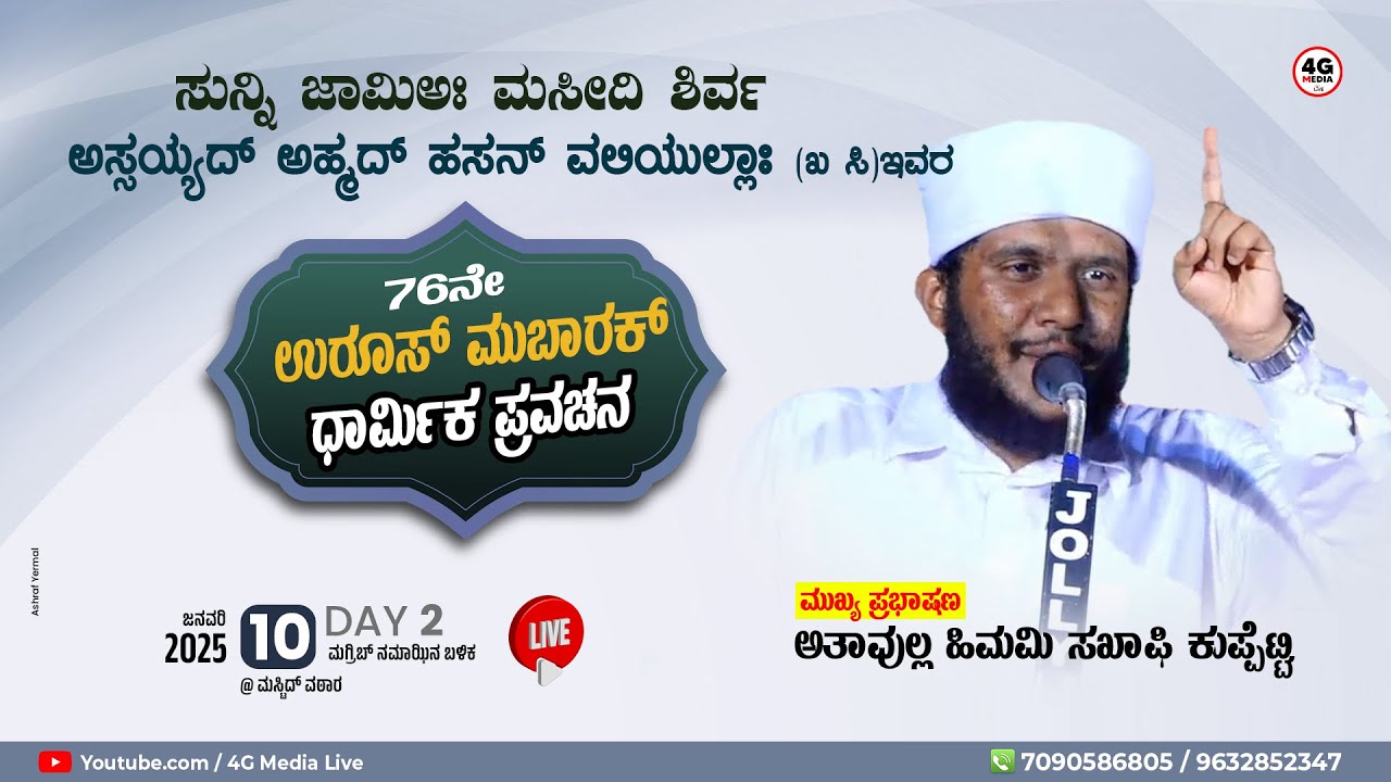 Athavulla Himami Saqafi Kuppetti | ಧಾರ್ಮಿಕ ಪ್ರವಚನ | 76th Shirva Makham Uroos | DAY 2 | LIVE