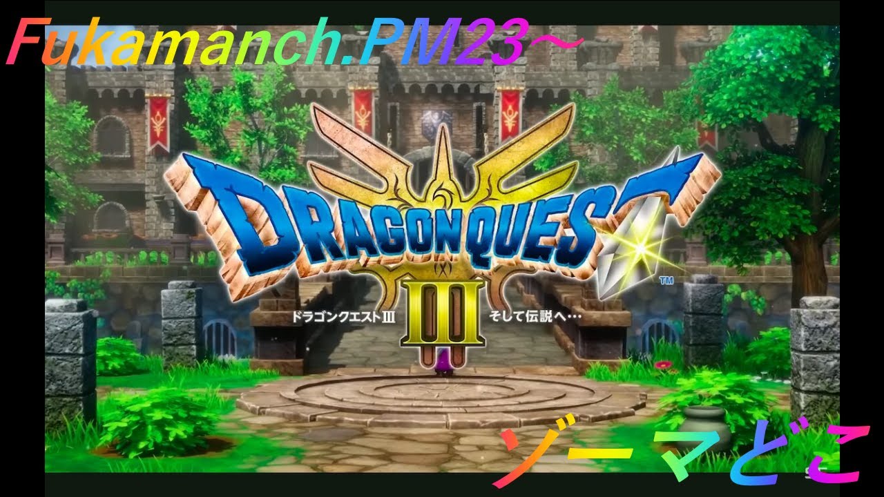 【DQIII】ゾーマ【視聴者PT型配信】