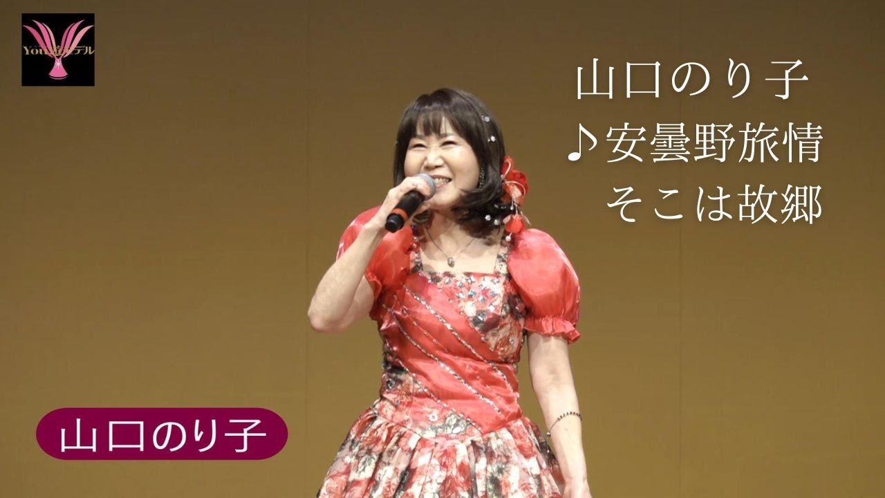 山口のり子「安曇野旅情」第55回YOU遊ライブコンサート　　　　　　　　２０２５．１２．１清瀬けやきホール