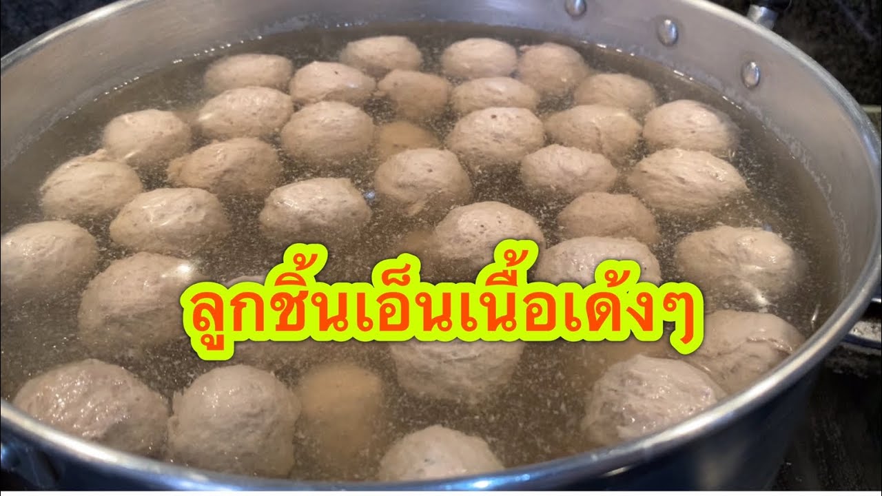 วิธีทำลูกชิ้นเอ็นเนื้อ อร่อยๆ เด้งๆกินเองจ้า