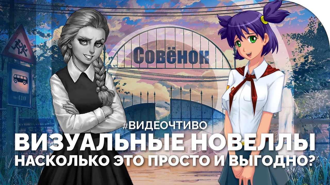 Визуальные новеллы – Насколько это ПРОСТО и ВЫГОДНО?