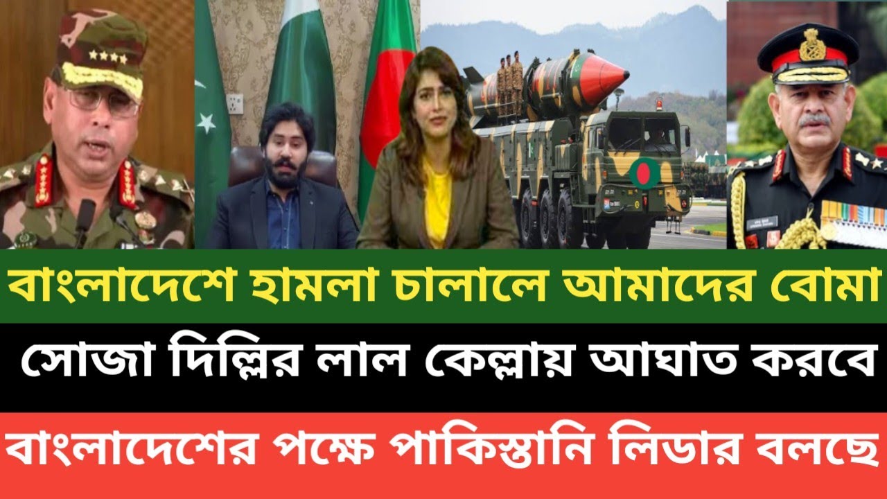 বাংলাদেশের পক্ষে পারমাণবিক বোমা তৈরি রেখেছে পাকিস্তান! এবার বাংলাদেশের সাথে লাগতে এসো ভারত 💪