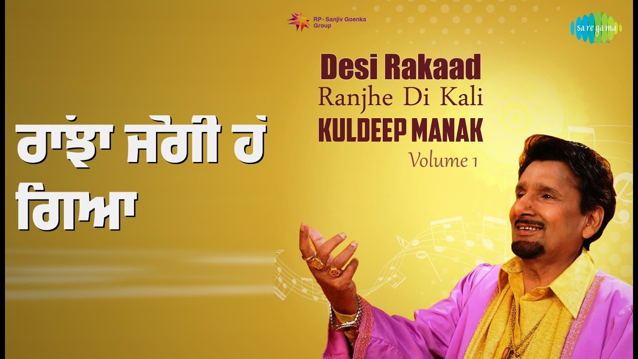 ਰਾਂਝਾ ਜੋਗੀ ਹੋ ਗਿਆ | Desi Raakad Ranjhe Di Kali Kuldeep Manak Volume 1 | Kuldeep Manak Songs |
