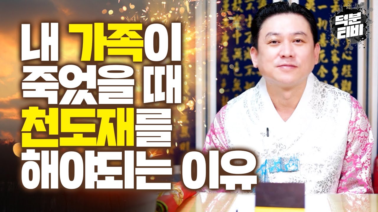부모님이 이렇게 돌아가셨다면 진오귀, 천도재 꼭 해주시는게 좋습니다｜천도재를 해야되는 기간은 따로 정해져있을까??