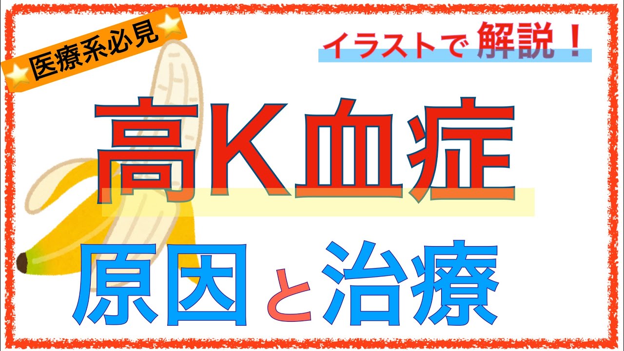 教科書をわかりやすく！「高カリウム血症の原因と治療」〜輸血やアシドーシスで高Kになる理由とは？〜