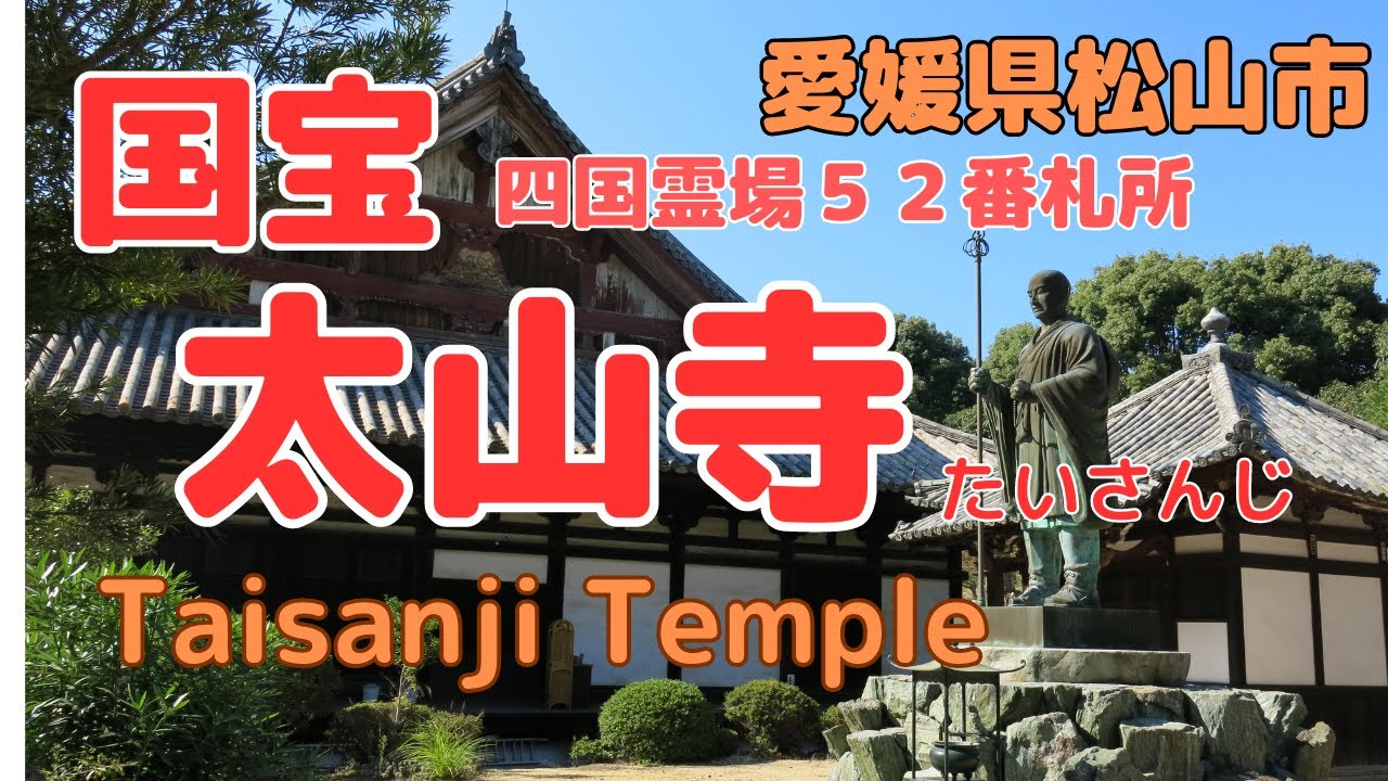 【太山寺】国宝の本堂がある、四国８８カ所霊場５２番札所「太山寺」をじっくり参拝してみました！（その１）「愛媛県松山市」
