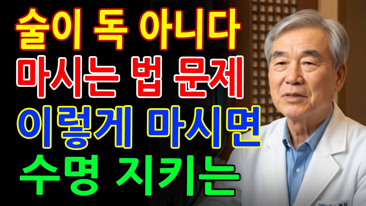 중장년층, 건강하게 술 마시는 방법 하버드가 밝힌 건강 음주 5단계 간 손상 80% 줄이는 비밀! 의사가 공개한 진실