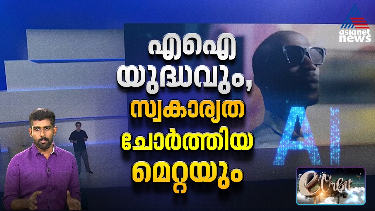 മെറ്റയുടെ കണ്ണട എല്ലാം ചോ‍ർത്തി സർ, ഓപ്പൺ എഐയ്ക്ക് പൈസ മതി സർ | e- Orbit