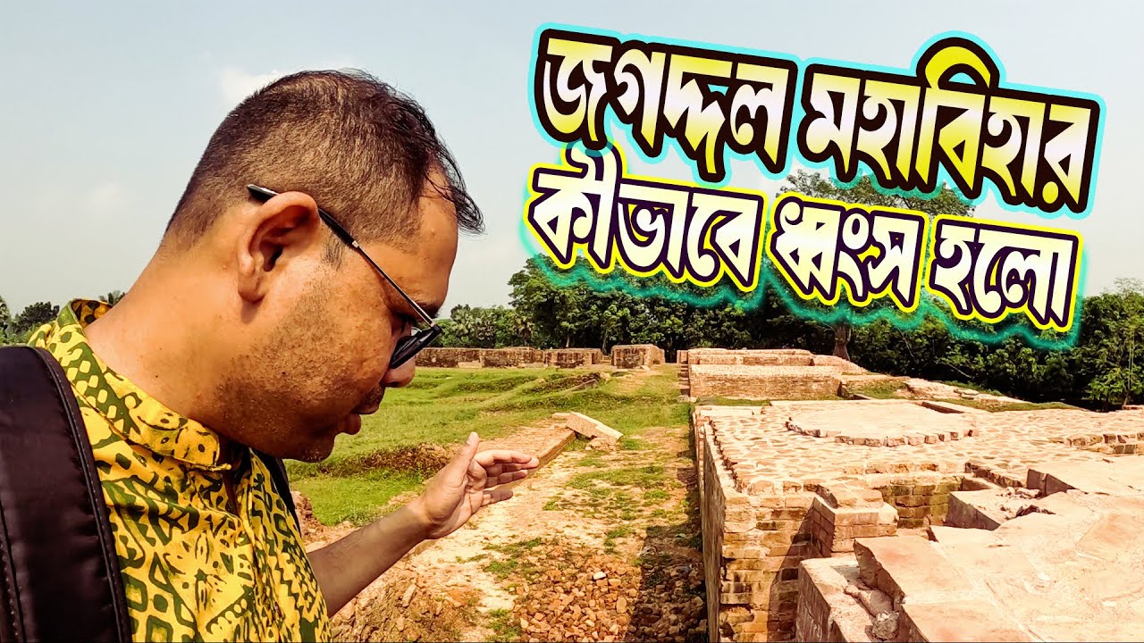 জগদ্দল মহাবিহার কীভাবে ধ্বংস হলো?। LSP Explorer। Jogoddol Buddhist Archaeological Bhihar