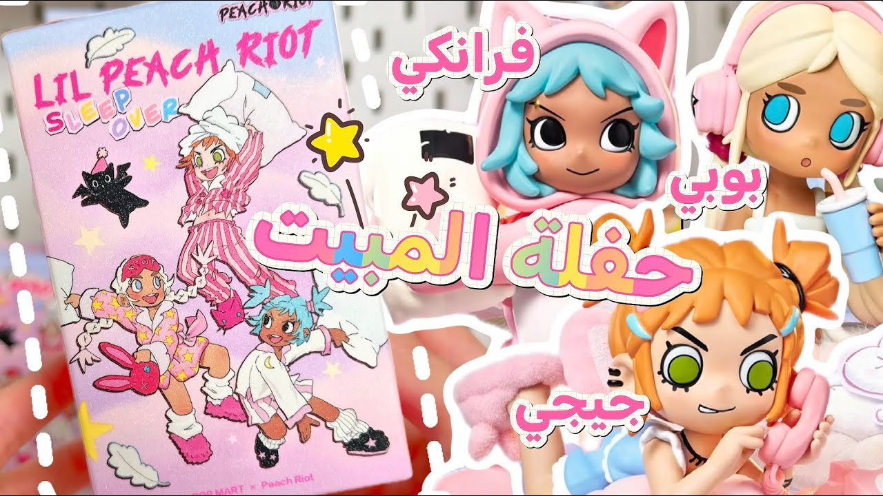 انبوكسنق مجموعة حفلة مبيت البنات 🎀✨ Unboxing Pop Mart Lil Peach Riot Sleepover