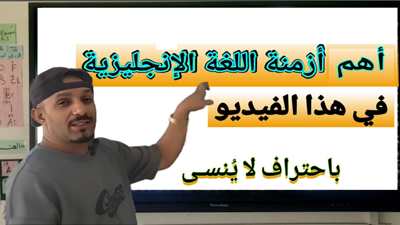 أهم الأزمنة | Important English tenses