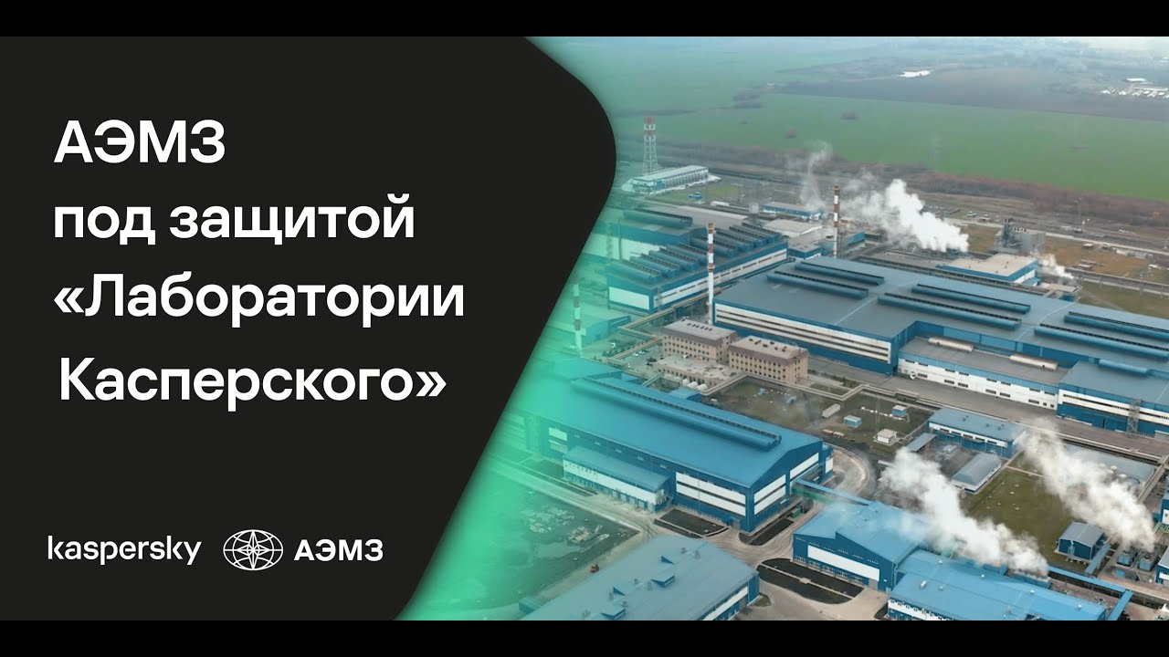 АЭМЗ построил экосистему киберзащиты производства на базе решений “Лаборатории Касперского”