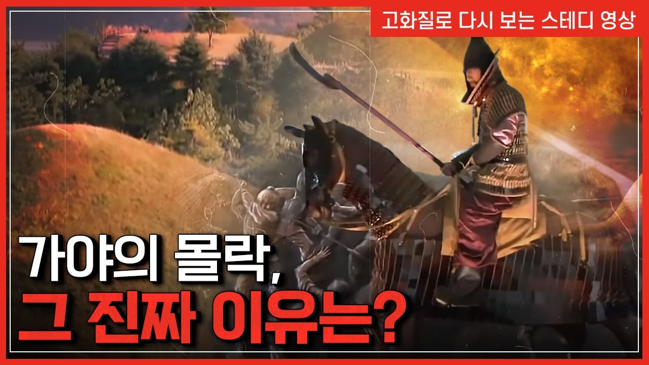 가야의 몰락, 그 진짜 이유는? 역사적 진실 공개!  |  한국사 탐 [반복재생]/YTN 사이언스
