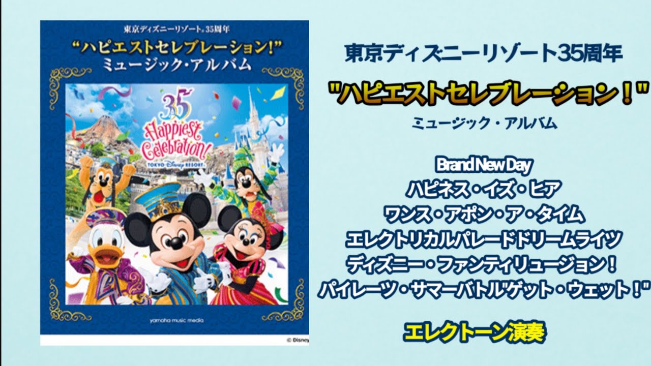 東京ディズニーリゾート(R)35周年 “ハピエストセレブレーション！” ミュージック・アルバム【STAGEA ディズニー 7～6級Vol.14】