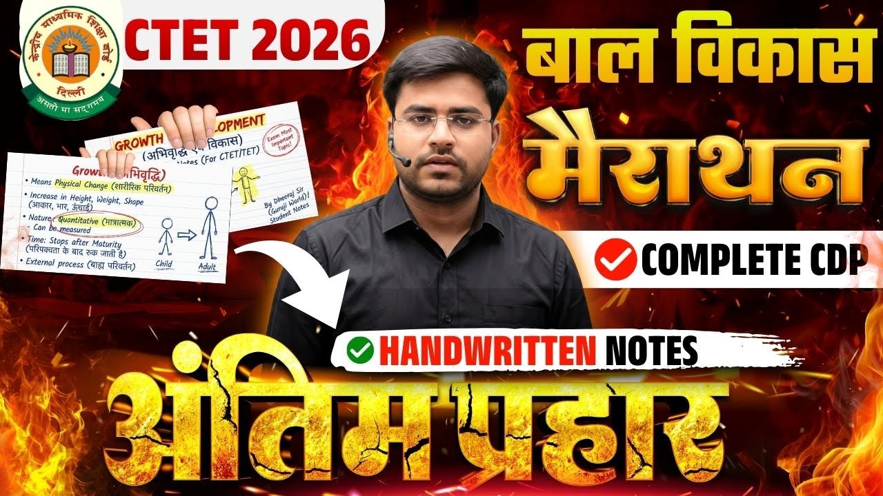 CTET 2026 | CDP मैराथन | नोट्स क्लास | 🔥 BY DHEERAJ SIR 🔥 ONE SHOT CTET CDP