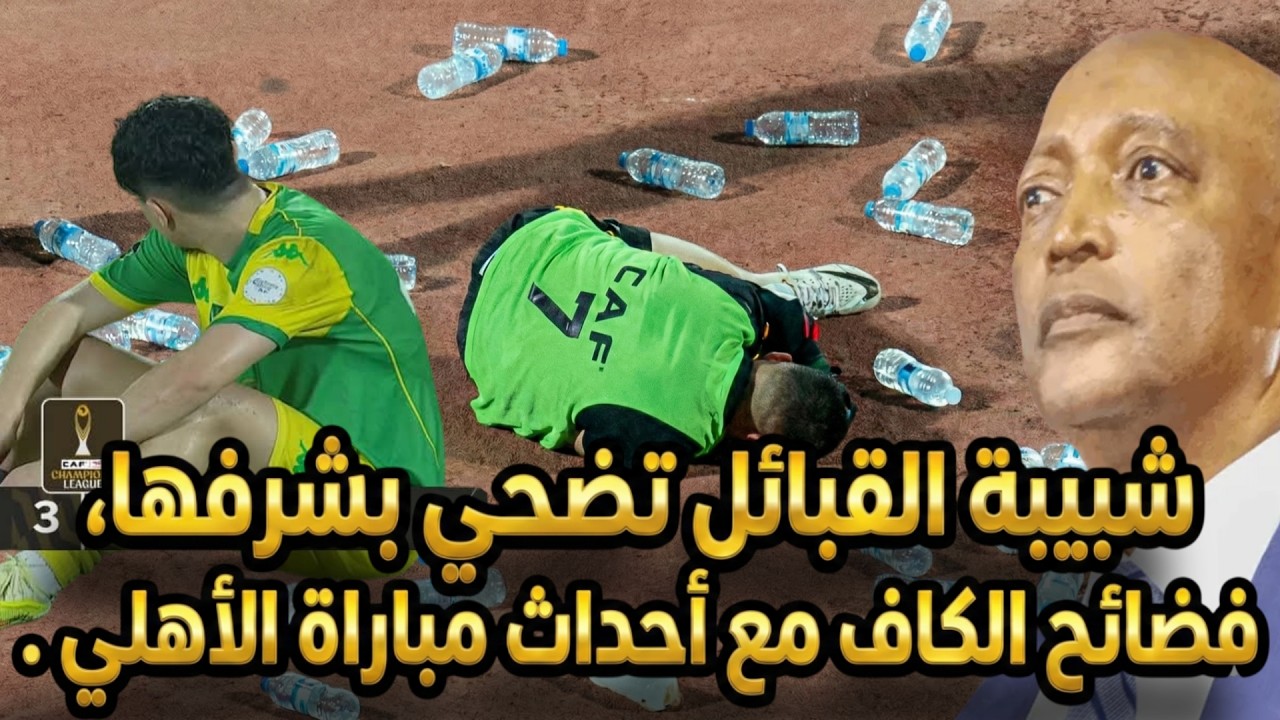 شبيبة القبائل تضحي بشرفها على والو ههه، فضائح الكاف مع أحداث مباراة الجيش والأهلي