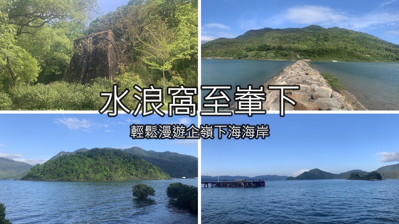 ( 香港郊遊 ) 水浪窩至輋下 輕鬆漫遊企嶺下海海岸 | 水浪窩觀星台 | 企嶺下海石堤 | 烏洲 | 三杯酒
