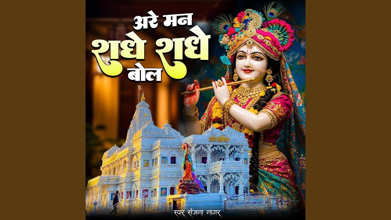 Are Man Radhe Radhe Bol