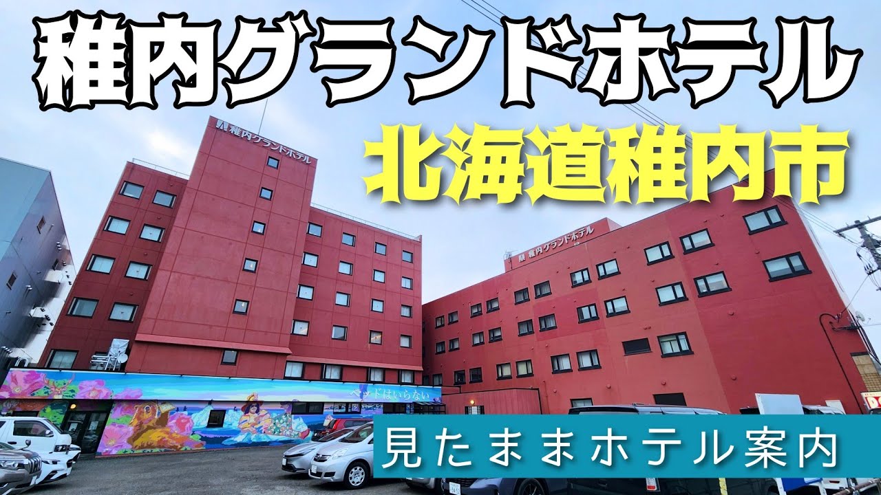 【稚内市内で大浴場付き！】稚内グランドホテル　WAKKANAI GROUND HOTEL