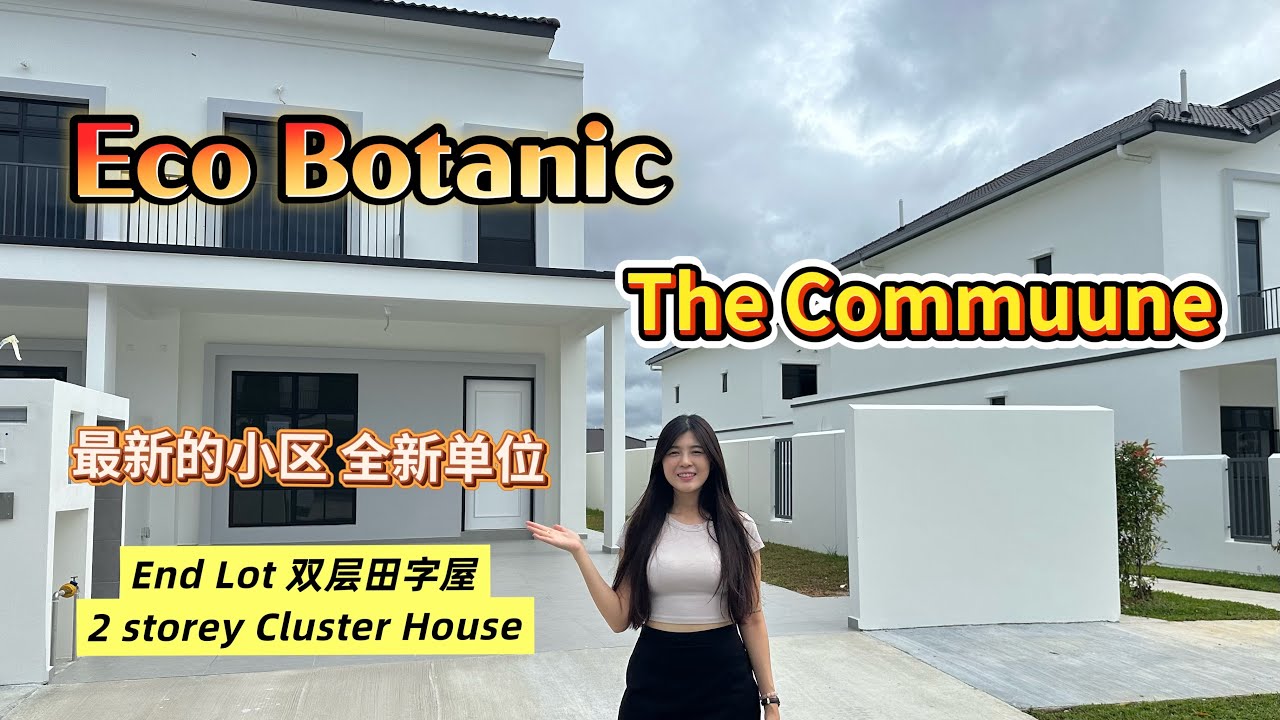 🇲🇾新山 Eco Botanic热门区 最新的小区｜全新End Lot有地田子屋