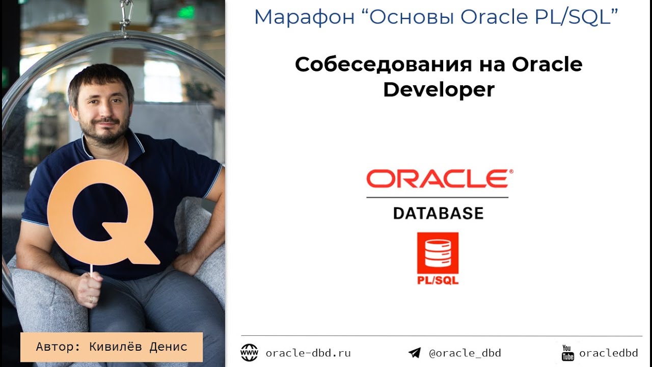 Как проходить собеседования на Oracle Developer