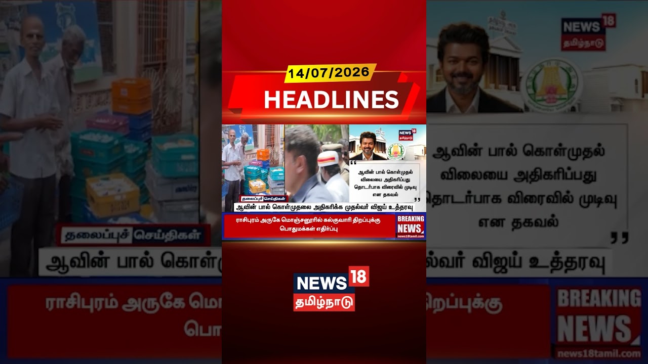 CM Vijay | Aavin Milk | Milk Procurement | ஆவின் பால் கொள்முதலை அதிகரிக்க முதல்வர் விஜய் உத்தரவு