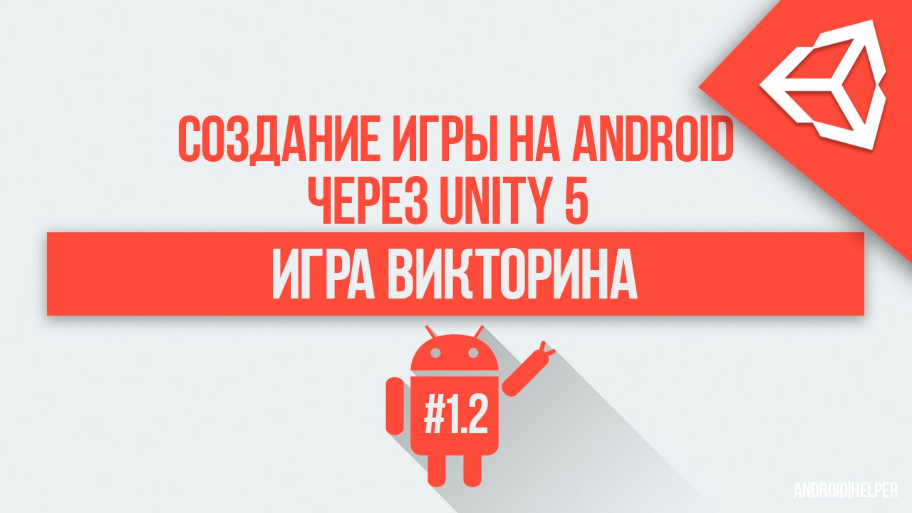 [UNITY 5] Как создать игру викторину? [2/3] - Рандомные ответы и вопросы, анимация.
