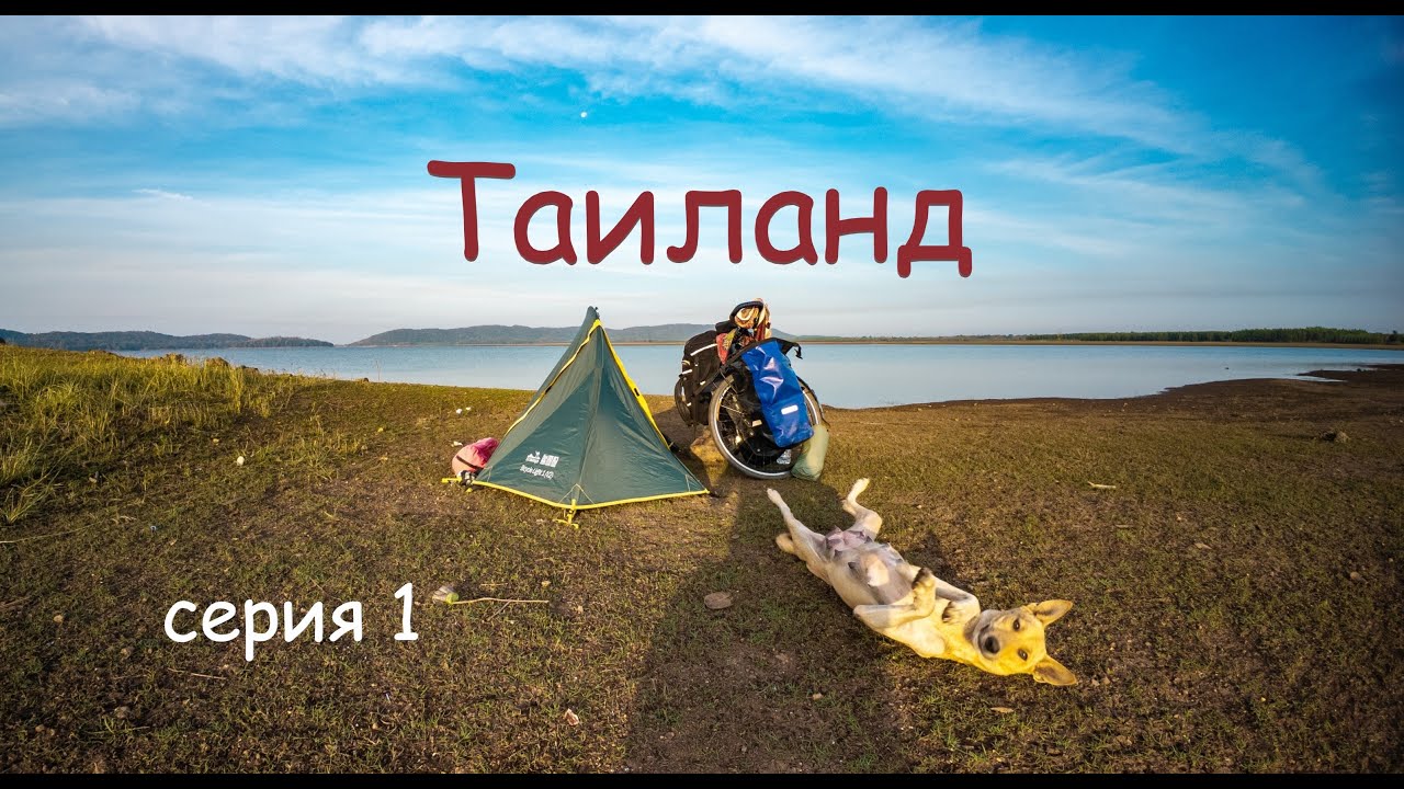 Таиланд. Велоприключение по Азии. 